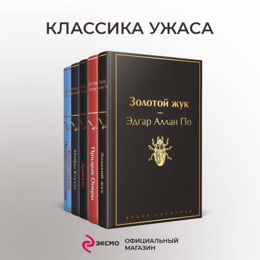 Набор "Классика ужаса" (из 5 книг: Золотой жук, Призрак Оперы, Дракула, Мифы Ктулху, Война миров. Человек-невидимка)