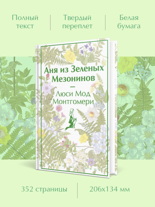 Аня из Зеленых Мезонинов