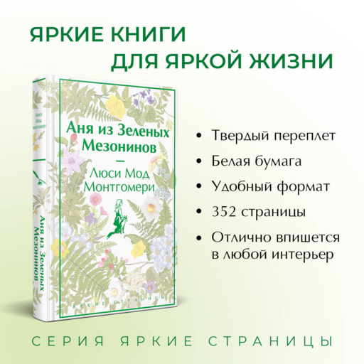 Аня из Зеленых Мезонинов