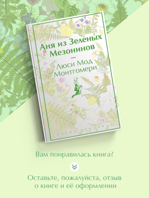 Аня из Зеленых Мезонинов