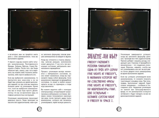 Большая книга ФНАФ. Гайд по культовой вселенной