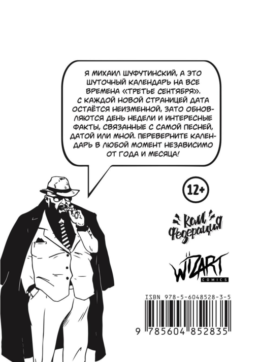 Отрывной календарь «Третье сентября» на все времена. Фото-обложка с М. Шуфутинским