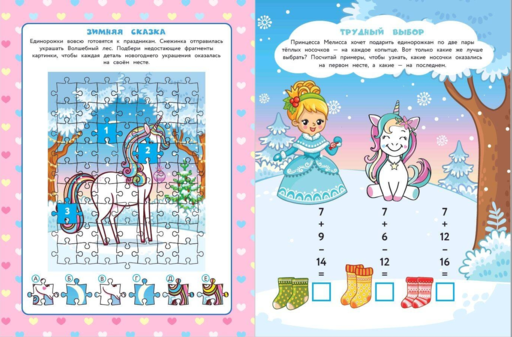 50 игр в кармане. Единорожки