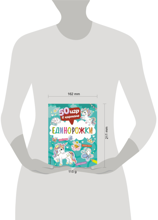 50 игр в кармане. Единорожки