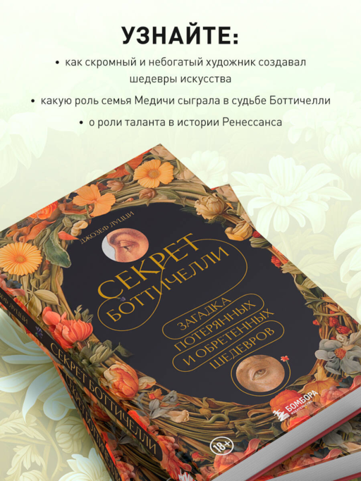 Секрет Боттичелли. Загадка потерянных и обретенных шедевров
