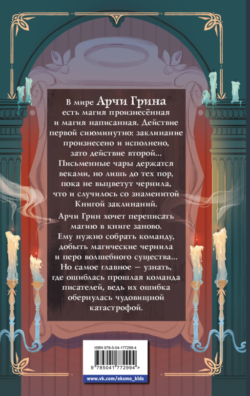 Арчи Грин и переписанная магия (#2)