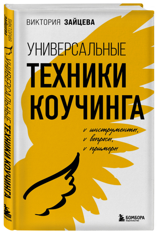 Универсальные техники коучинга. Инструменты, вопросы, примеры