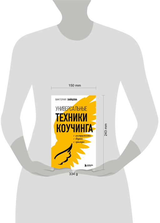 Универсальные техники коучинга. Инструменты, вопросы, примеры