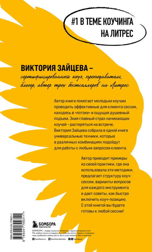 Универсальные техники коучинга. Инструменты, вопросы, примеры
