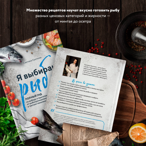 Я выбираю рыбу! Полный гид по выбору и приготовлению от рыбопромышленника в третьем поколении