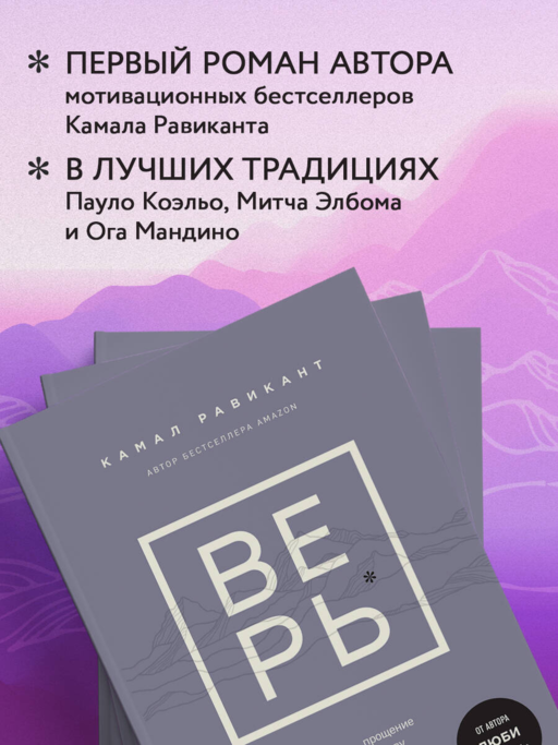 ВЕРЬ. В любовь, прощение и следуй зову своего сердца