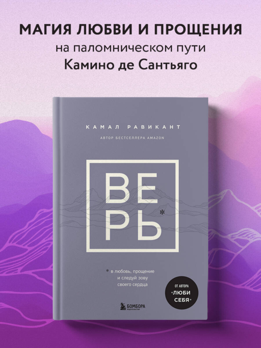ВЕРЬ. В любовь, прощение и следуй зову своего сердца