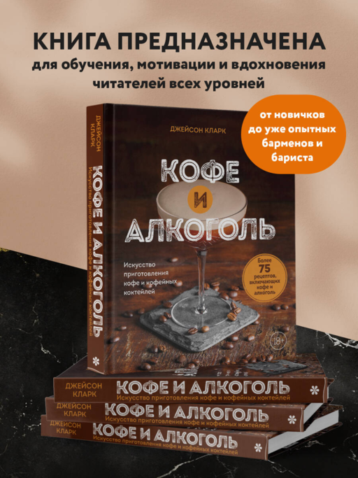 Кофе и алкоголь. Искусство приготовления кофе и кофейных коктейлей