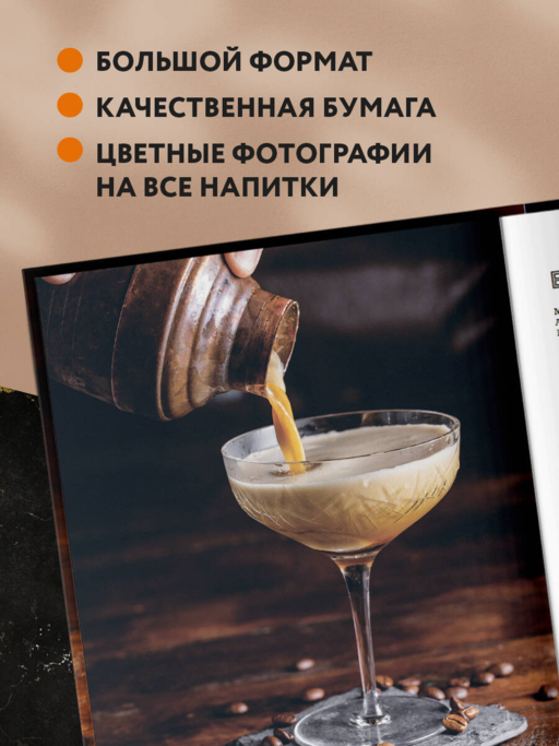 Кофе и алкоголь. Искусство приготовления кофе и кофейных коктейлей