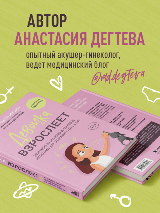 Девочка взрослеет. Инструкция по грамотному половому воспитанию для заботливых мам и пап