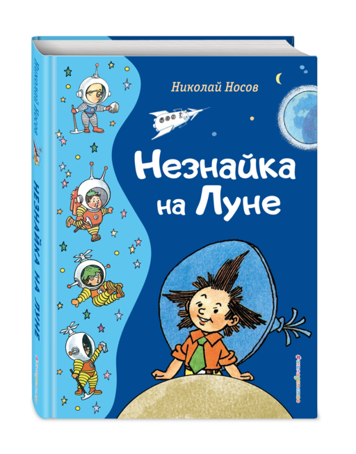 Незнайка на Луне (ил. Г. Валька)