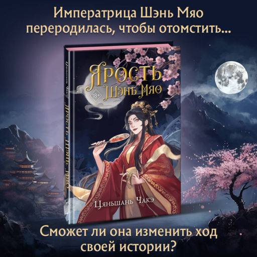Ярость Шэнь Мяо (#1)