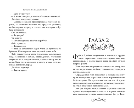 Восстание наследницы (#1)