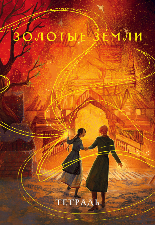 Defter «Altın Topraklar»