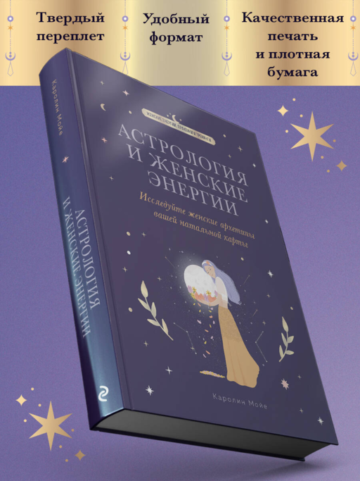 Астрология и женские энергии
