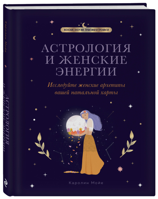 Астрология и женские энергии