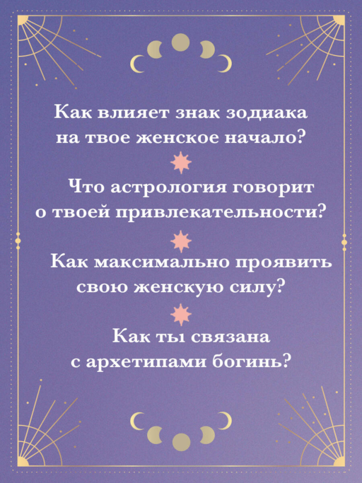 Астрология и женские энергии