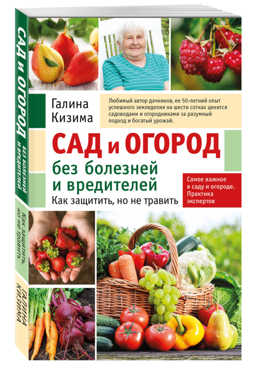 Сад и огород без болезней и вредителей. Как защитить, но не травить (новое оформление)