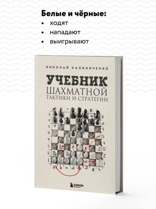 Учебник шахматной тактики и стратегии (2-е изд.)