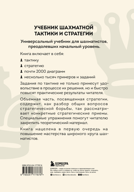 Учебник шахматной тактики и стратегии (2-е изд.)