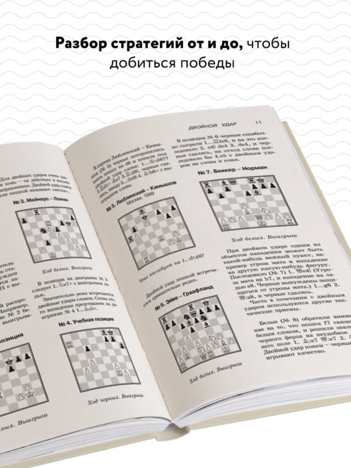 Учебник шахматной тактики и стратегии (2-е изд.)