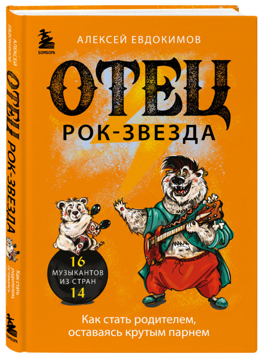 Отец рок-звезда. Как стать родителем, оставаясь крутым парнем
