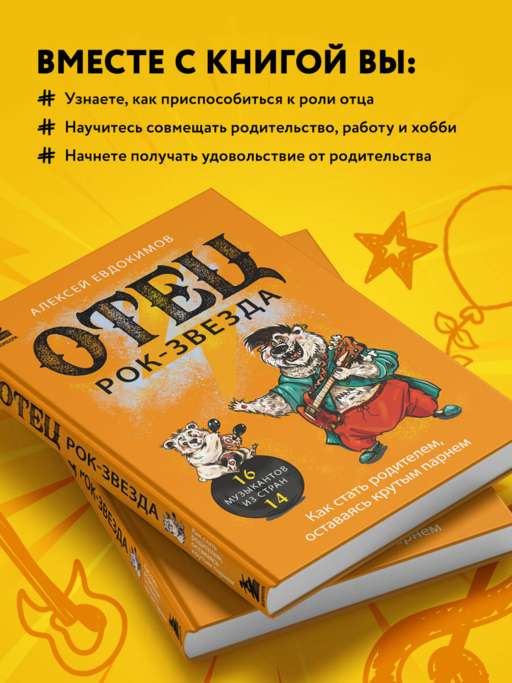 Отец рок-звезда. Как стать родителем, оставаясь крутым парнем