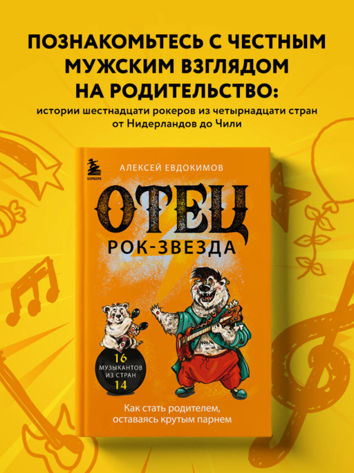 Отец рок-звезда. Как стать родителем, оставаясь крутым парнем