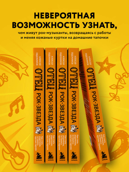 Отец рок-звезда. Как стать родителем, оставаясь крутым парнем