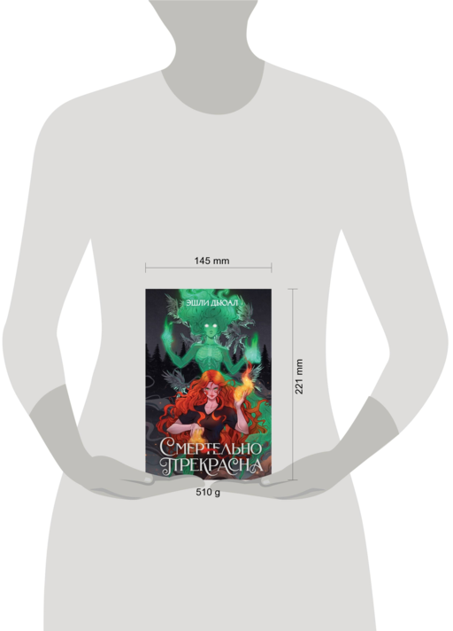 Смертельно прекрасна