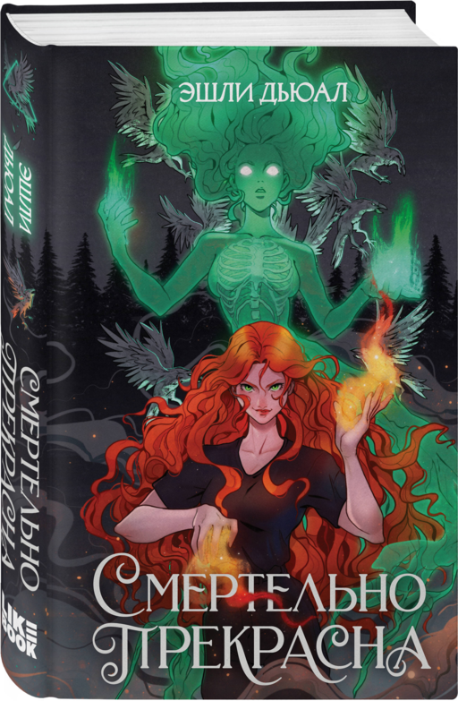 Смертельно прекрасна