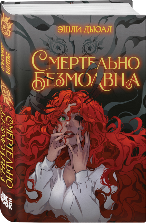 Смертельно безмолвна