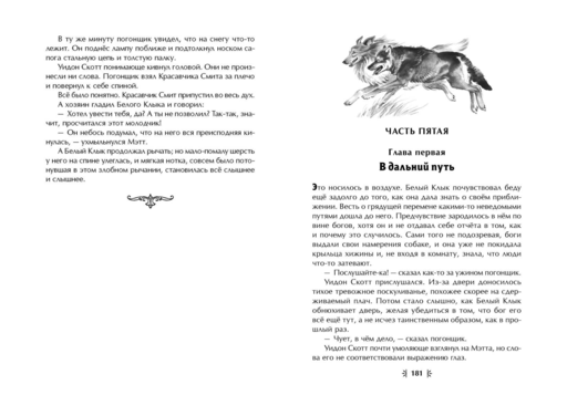Белый Клык (ил. В. Канивца)