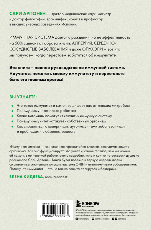 Формула иммунитета. Научи свою защитную систему побеждать любую болезнь.