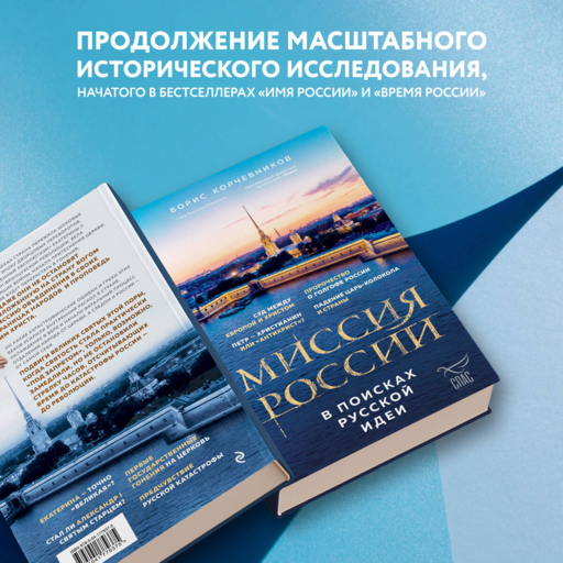 Миссия России. В поисках русской идеи
