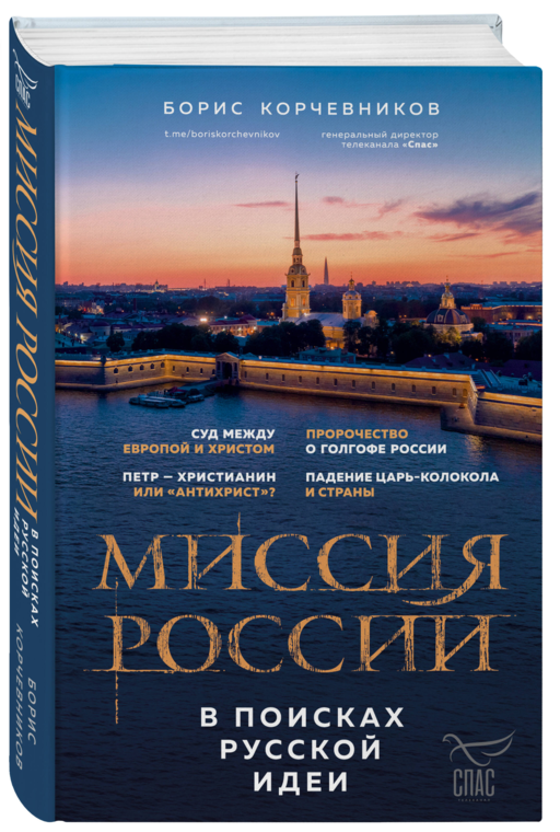Миссия России. В поисках русской идеи
