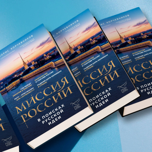Миссия России. В поисках русской идеи