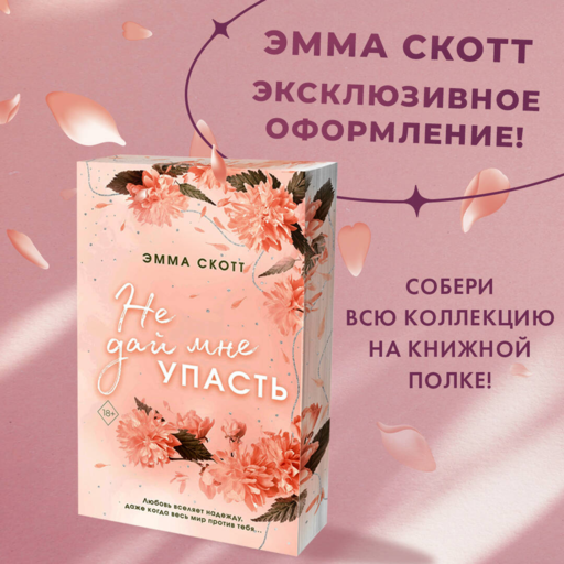 Безумная любовь. Не дай мне упасть (#2) (обрез с цветным узором)