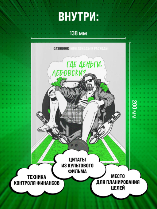 Где деньги, Лебовски?! CashBook. Мои доходы и расходы. Блокнот