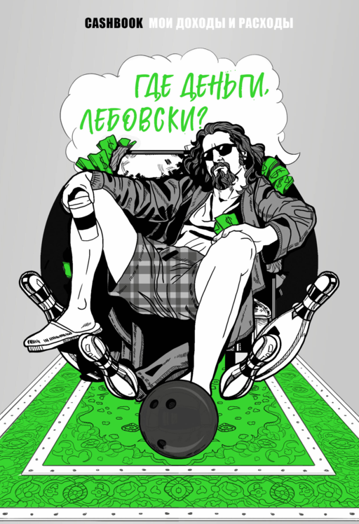 Где деньги, Лебовски?! CashBook. Мои доходы и расходы. Блокнот
