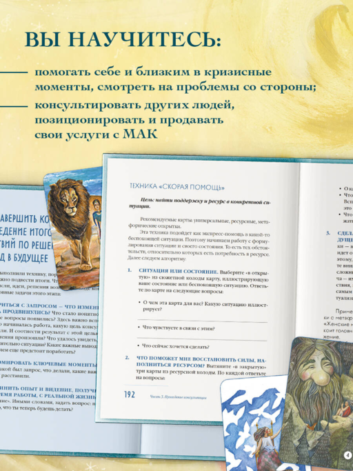 Мак-Бук. Настольная книга по практикам с Метафорическими Ассоциативными Картами