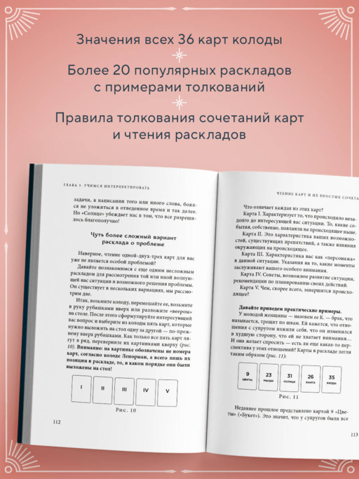 Оракул мадам Ленорман. Руководство по гаданию и предсказанию