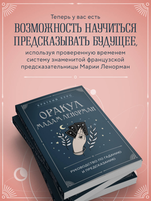 Оракул мадам Ленорман. Руководство по гаданию и предсказанию