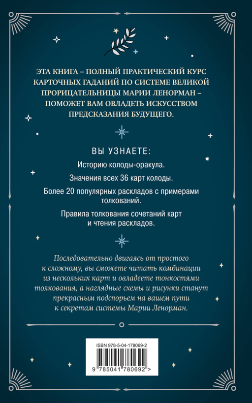 Оракул мадам Ленорман. Руководство по гаданию и предсказанию