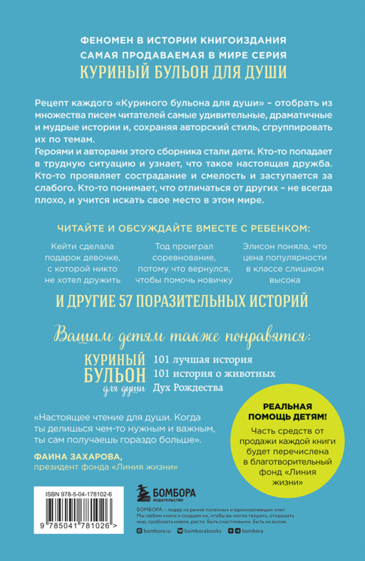 Куриный бульон для души: истории для детей (новое оформление)